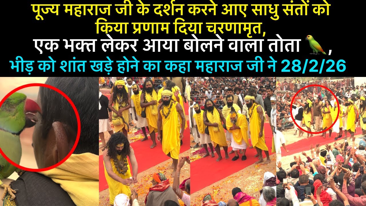 पूज्य महाराज जी के दर्शन करने आए साधु संतों को किया प्रणाम दिया चरणामृत,एक भक्त लाया बोलने वाला तोता