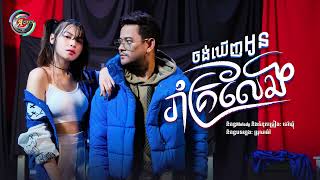 ចង់ឃើញអូនរាំគ្រលែង |  ខេម [ OFFICIAL AUDIO ]
