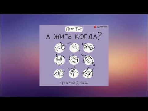 А жить когда? 11 законов Анунаха. Петр Тах. Аудиокнига А жить когда? 11 законов Анунаха. Петр Тах. Аудиокнига