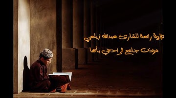 تلاوة جميلة القارئ عبدالله زيلعي جامع الراجحي بأبها