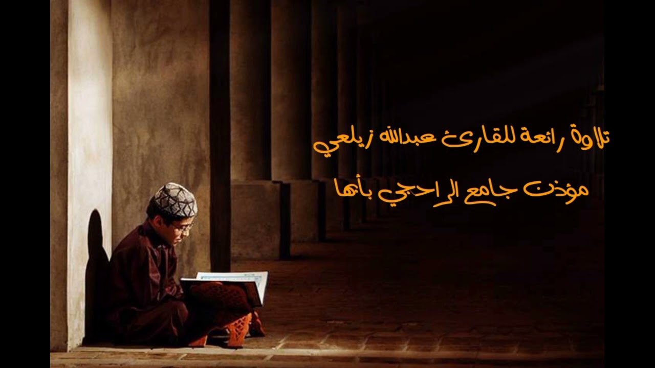 تلاوة جميلة القارئ عبدالله زيلعي جامع الراجحي بأبها