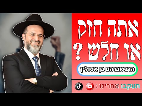 אתה חזק או חלש? הרב אברהם בן-אסולין