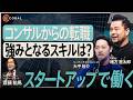 【現役コンサル必見】スタートアップで“武器になる思考”と“邪魔になるプライド”の境界線／優秀なのに活躍できない人の共通点／コンサル出身起業家が語る、次世代キャリア論