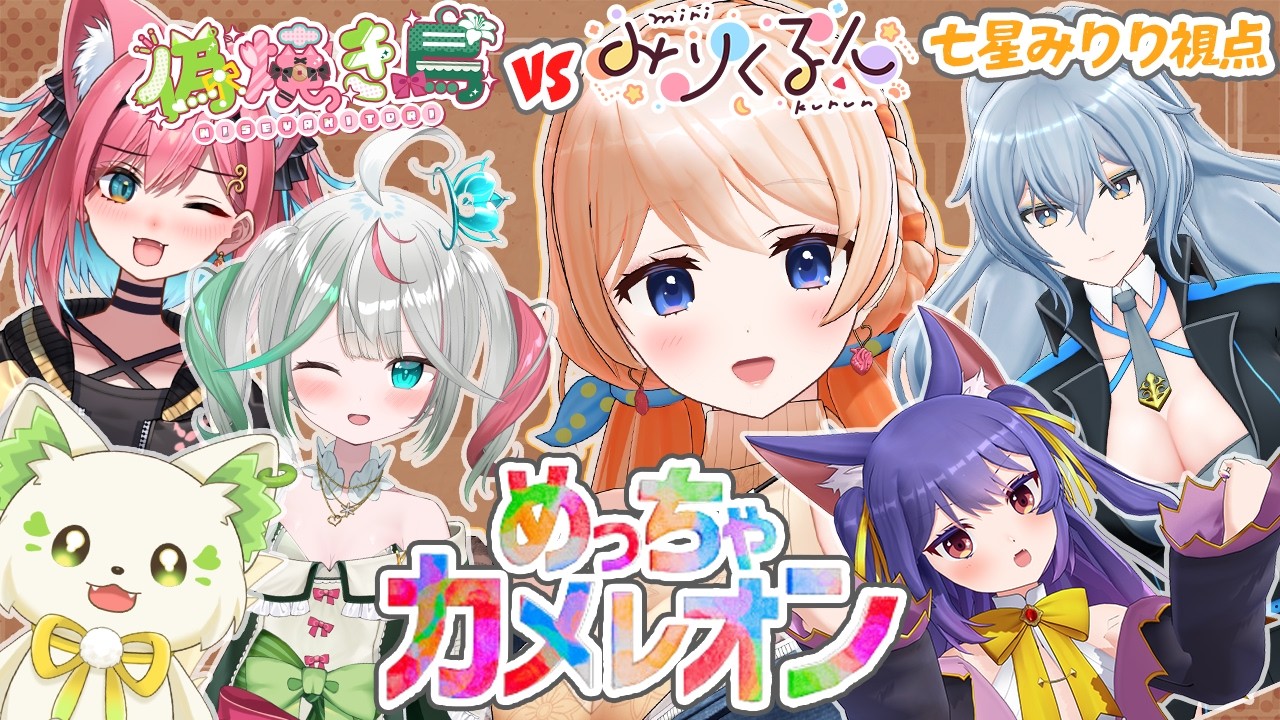 【めっちゃカメレオン】塗り絵×かくれんぼ❤【#みりくるんvs偽焼き鳥 七星みりり】