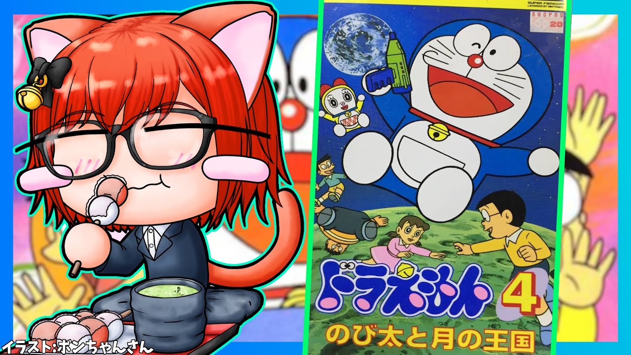 ドラえもん4/SFC】#1 エポック社のドラえもん！ 初見・ 実況配信