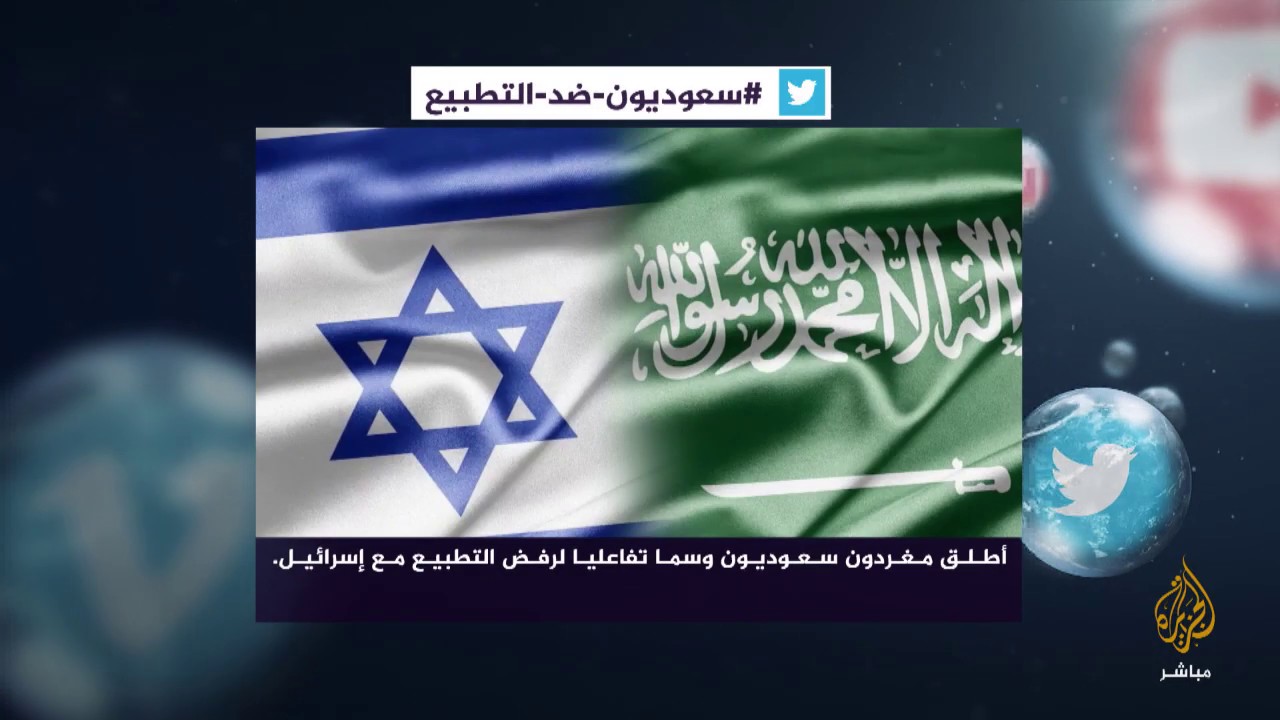 مغردون #سعوديون_ضد_التطبيع