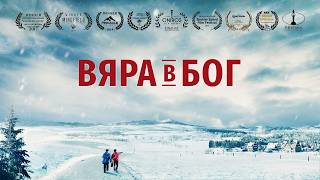 Християнски Филм 2026 „Вяра в Бог“ (Български дублаж)