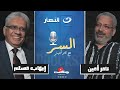 عايز تبدأ البيزنس بتاعك صح د إيهاب مسلم هيقولك على الخطوات عشان تنجح بودكاست السر مع تامر أمين 
