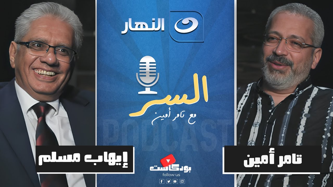 عايز تبدأ البيزنس 📈 بتاعك صح؟ د. إيهاب مسلم هيقولك على الخطوات عشان تنجح| بودكاست السر🎙️مع تامر أمين