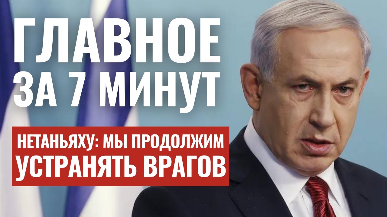 ГЛАВНОЕ ЗА 7 МИНУТ | Иран жаждет мести | Антисемиты в Голливуде | Дневник Анны Франк HEB SUBS