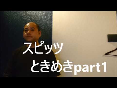 スピッツ  ときめきpart1  カラオケ  歌ってみた