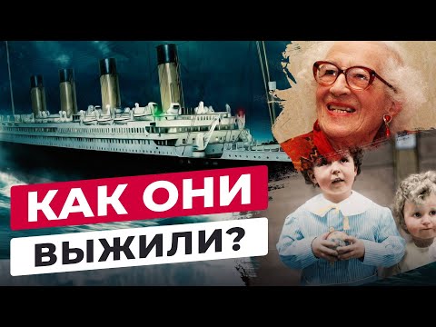 9 ДЕТЕЙ ВЫЖИВШИХ НА ТИТАНИКЕ: ЧТО С НИМИ СТАЛО