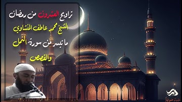 الشيخ محمد عاطف المنشاوي - تراويح ليلة العشرون من رمضان من سورة النمل والقصص
