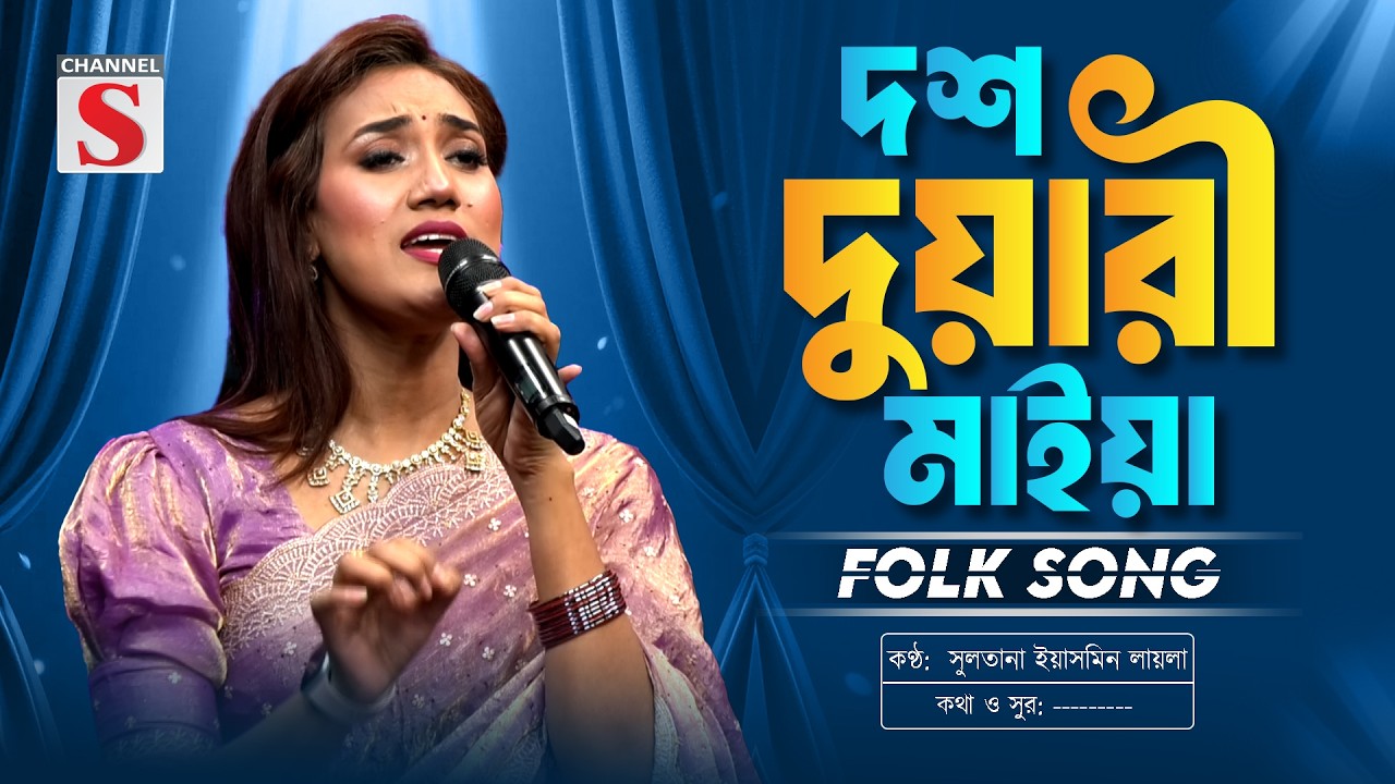দশ দুয়ারী মাইয়া | Dosh Duari Maiya | Sultana Yeasmin Laila | New Folk Song | Channel S Music