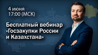 Вебинар по госзакупкам России и Казахстана
