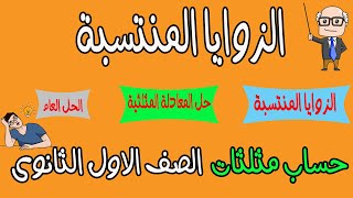 الزوايا المنتسبة كامل - حساب مثلثات - الصف الاول الثانوى الترم الاول