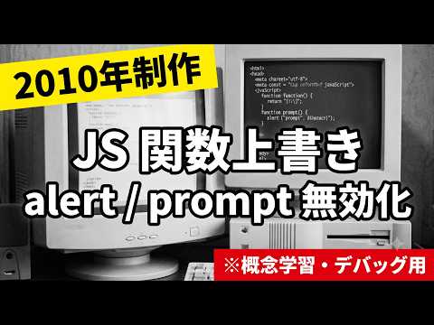 【2010年版】JavaScript 既存関数（prompt/alert）を自作関数で上書き・無効化する実験