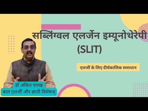 एलर्जेन इम्यूनोथेरेपी (SLIT): एलर्जी के लिए दीर्घकालिक समाधान  I डॉ अंकित पारख, एलर्जी विशेषज्ञ