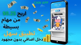 اربح  $0.25من مهام سهلة وبسيطة دخل اضافي بدون مجهود / طرق الربح من الانترنت 2023