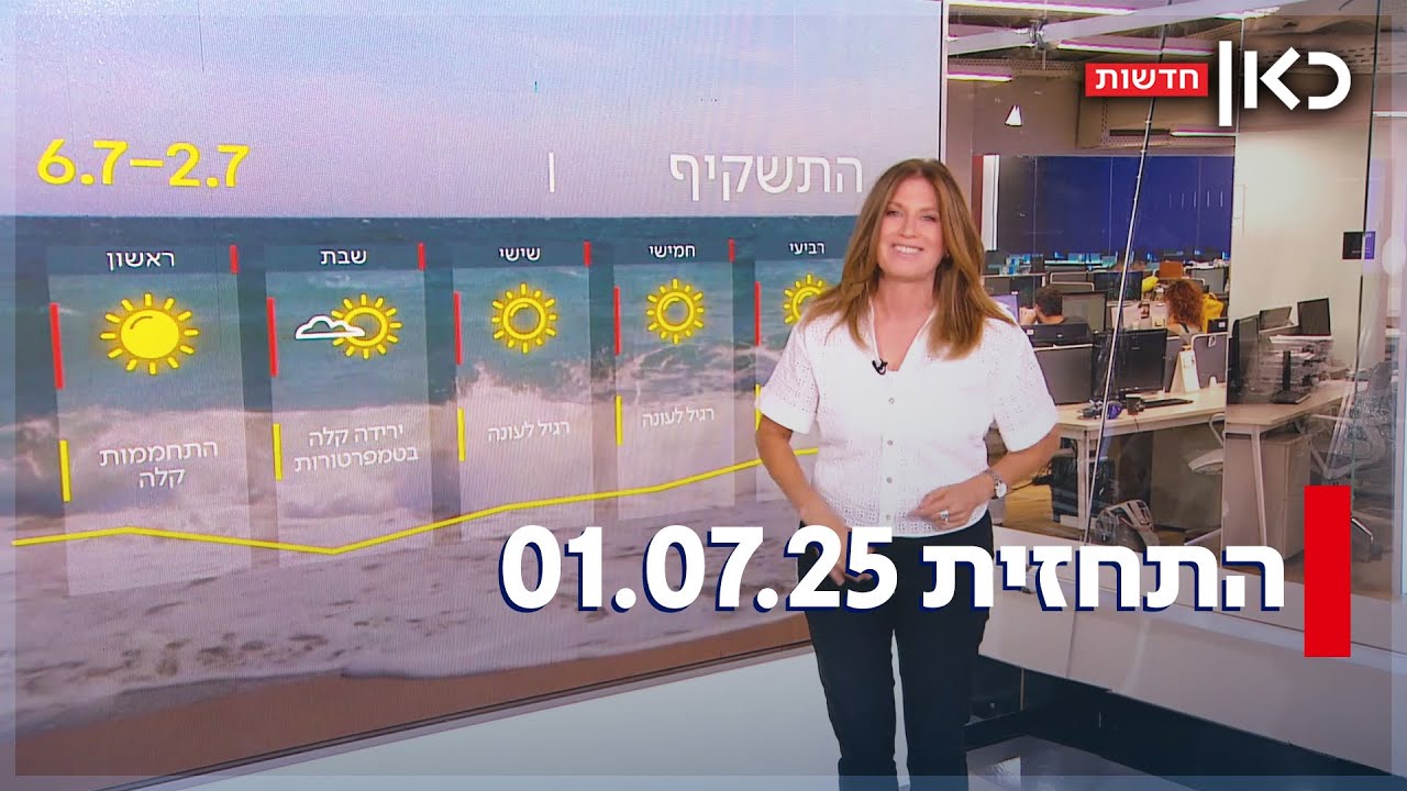 התחזית של שרון 01.07.25 | ירידה קלה בטמפרטורות
