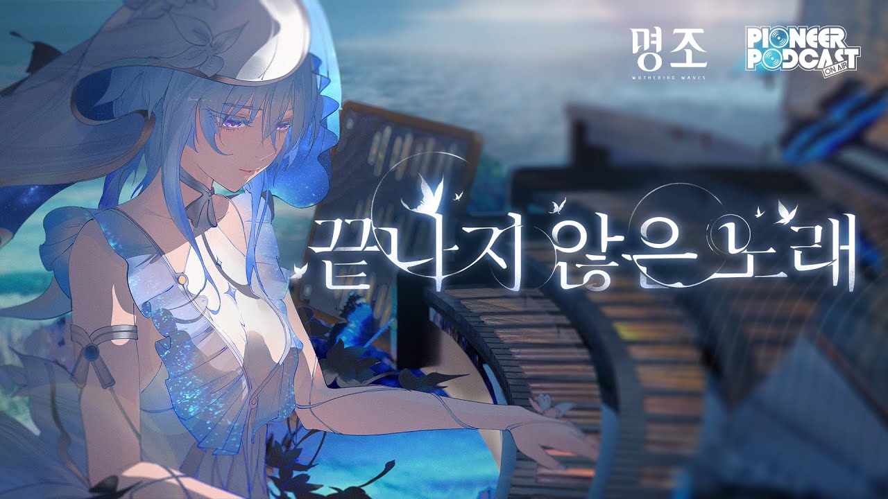 『명조:워더링 웨이브』 1.3버전 EP | 끝나지 않은 노래