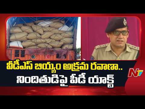 Khammam : PD Act Invoked Against Man Illegally Buying & Transporting PDS Rice | NTV Telugu - NTVTELUGU