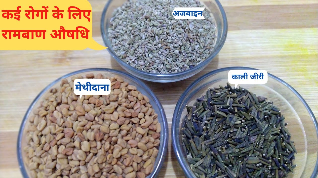 काली जीरी, अजवाइन, मेथी Ayurvedic medicine at home Ajwain, Kalijeeri