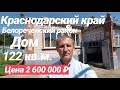 Дом в Краснодарском крае / Цена 2 600 000 рублей / Недвижимость в Белореченске