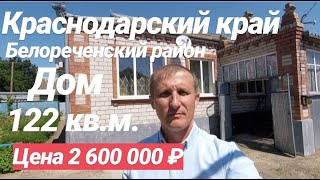 Дом в Краснодарском крае / Цена 2 600 000 рублей / Недвижимость в Белореченске Дом в Краснодарском крае / Цена 2 600 000 рублей / Недвижимость в Белореченске