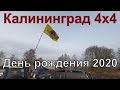 День Рождения клуба Калининград - 4х4. 15 - 16 февраля 2020г.