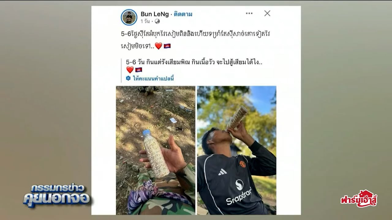 'ทัพภาค 2' เตือน งดไลฟ์ งดโพสต์ งดแชร์ ด้าน ทหารเขมร โพสต์กิน 'ข้าวเม่า' ที่ ฮุน เซน ขอรับบริจาค