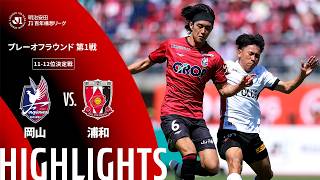 5/31 ファジアーノ岡山 vs 浦和レッズ
