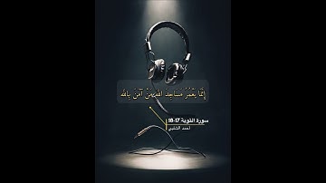 سورة التوبة الاية 17-18