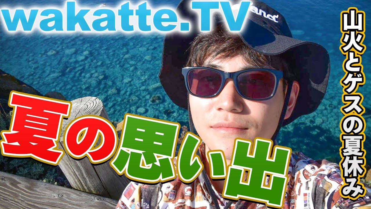 バイクにプールに花火大会!!塾講師の夏を振り返る!!【wakatte.TV】#7