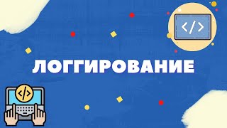 ПРОГРАММИРОВАНИЕ НА C# - ЧТО ТАКОЕ ЛОГИРОВАНИЕ?