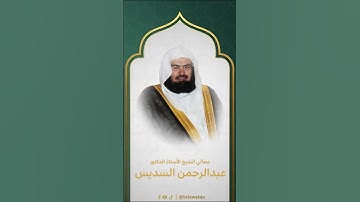 سورة الفاتحة الشيخ عبدالرحمن السديس