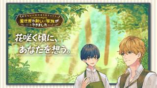 【CV.上村祐翔＆浦和希】『明日もいい日でありますように。』4巻発売記念オーディオドラマ - 花咲く頃に、あなたを想う。