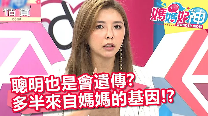 聰明也是會遺傳 多半來自媽媽的基因？！ 媽媽好神 20180711 part1/4 EP276 洪都拉斯 Stacey - 天天要聞