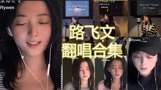 【抖音網紅翻唱】路飞文翻唱合集 彩虹.我真的受伤了.爱你.不删,你.第一次,鱼.心动.轨迹.暧昧.普通朋友.空白格.流沙.永不失联的爱.溯...]