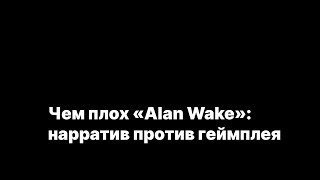 Чем плох «Алан Уэйк»: нарратив против геймплея | #спорныймомент
