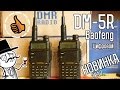 Baofeng DM-5R новая рация DMR + сравнение с Baofeng UV-5R