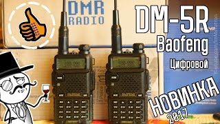 Baofeng DM-5R новая рация DMR + сравнение с Baofeng UV-5R