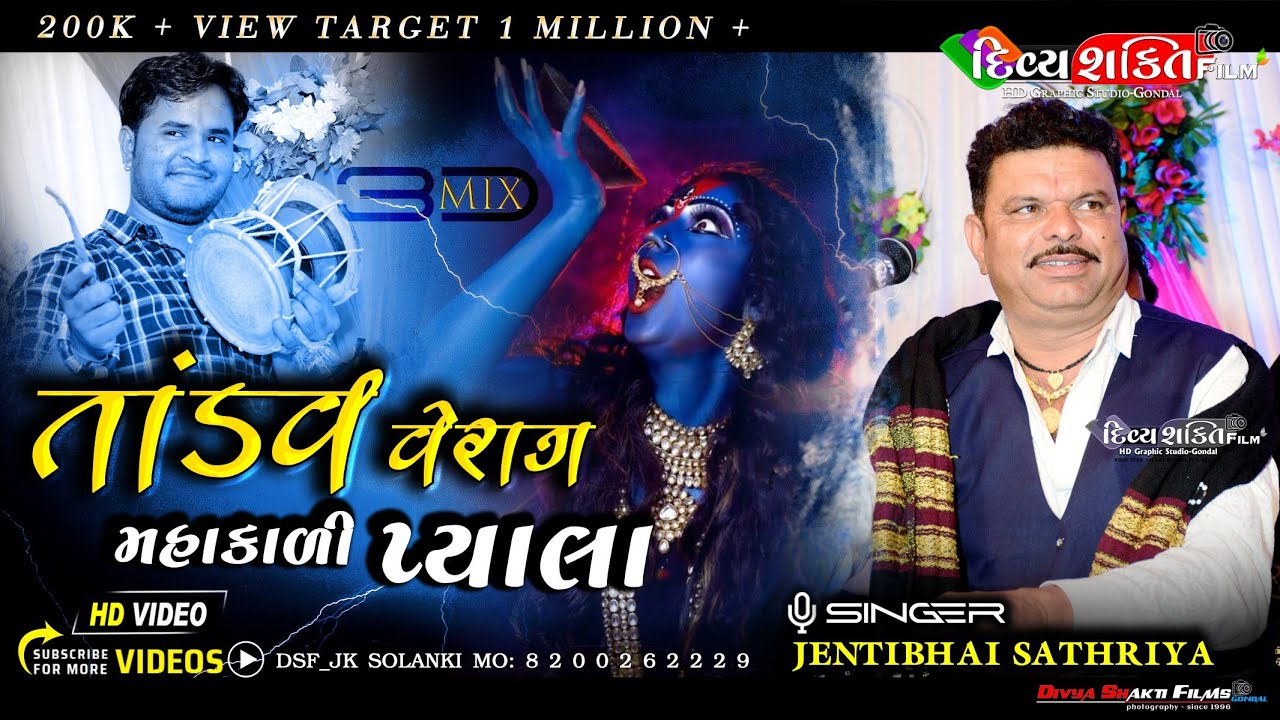 તાંડવ વેરાગ રક્તબિજ નો સહાર | 3D mix mahakali tandav | Jentibhai Sathriya @DivyashaktihdgondalJk777