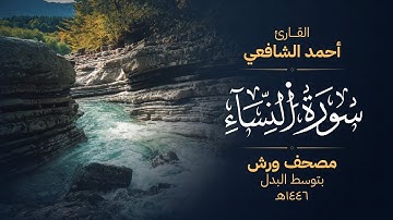 سورة النساء برواية ورش عن نافع - أحمد الشافعي