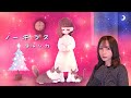 ノーチラス - ヨルシカ どみちゃんが歌ってみた🎄∘ ̊⊹