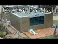 【完成から１ヶ月】庭に池を作ったら最高すぎた