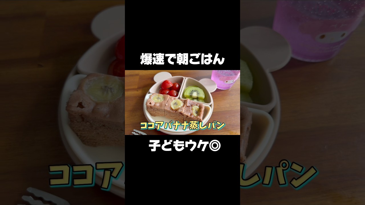 爆速で朝ごはん🍌🍫パパッと作れて子どもうけ◎余ったら冷凍保存してます！もちろんできたての方が美味しいけど忙しい時に便利！#爆速レシピ #朝ごはん #子どものおやつ #バナナケーキ