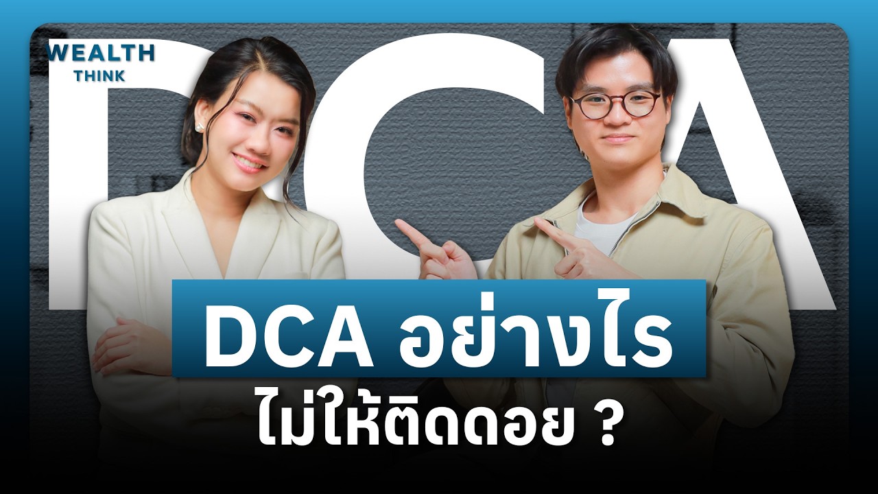 ⁣DCA อย่างไร ไม่ให้ติดดอย ? | WealthThink