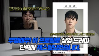 캐스팅 잘 되었던 무명배우의 프로필