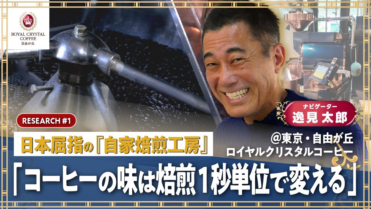 【これぞCOFFEE！】逸見太郎が絶賛する東京・自由が丘のコーヒー複合施設『ロイヤルクリスタルコーヒー』へ潜入リポート！最高品質を追究し全てがこだわり抜かれた自家焙煎工房に驚き連発！